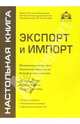 Экспорт и импорт, Касьянова Галина Юрьевна 