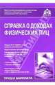 Справка о доходах физических лиц. Форма № 2-НДФЛ. Новые правила составления. Практические рекомендации. Самое подробное описание с учетом всех последних изменений - 2 изд., Касьянова Галина Юрьевна 