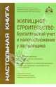 Жилищное строительство: бухгалтерский учет и налогообложение у застройщика, Верещагин Сергей Александрович 