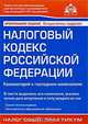 Налоговый кодекс РФ: Комментарий к последним изменениям, вступ в силу с 1.04.2006 г. - 3-е изд., перераб. и доп., Под редакцией Г. Ю. Касьяновой 