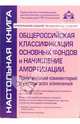 Общероссийская классификация основных фондов и начисление амортизации. Практический комментарий, Касьянова Галина Юрьевна 