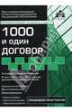 1000 и один договор. 8-е издание, переработанное и дополненное (+ CD), Касьянова Галина Юрьевна 