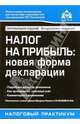 Налог на прибыль: Новая форма декларации, Верещагин Сергей Александрович 