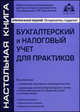 Бухгалтерский и налоговый учет для практиков, Касьянова Ю.Г. 