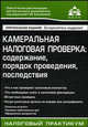 Камеральная налоговая проверка: содержание, порядок проведения, последствия / Под ред. Касьяновой Г.Ю. - (Налоговый практикум), Касьянова Галина Юрьевна 