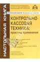 Контрольно-кассовая техника: практика применения, Касьянова Галина Юрьевна 