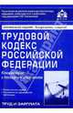 Трудовой кодекс РФ. Комментарий к последним изменениям: Учебное пособие для факультетов повышения квалификации и учебных заведений. (Серии:"Труд и зарплата", "Практические рекоменд, Галина Касьянова 