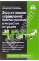 Эффективное управление: простые решения в непростых ситуациях /Под ред. Касьяновой Г.Ю., Касьянова Галина Юрьевна 