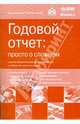 Годовой отчет. Просто о сложном с учетом последних указаний Минфина России и требований налоговых органов + CD, Под редакцией Г. Ю. Касьяновой 