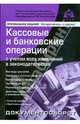 Кассовые и банковские операции с учетом всех изменений в законодательстве. 6-е изд., перераб.и доп., Касьянова Г.Ю. 