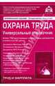 Охрана труда. Универсальный справочник: Практические рекомендации для бухгалтера и руководителя (+ CD), Касьянова Г.Ю. 