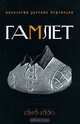 Гамлет. Антология русских переводов. 1828-1880