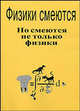 Физики смеются. Но смеются не только физики, 