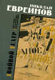 Двойной театр. Самое главное. Корабль праведных. Театр вечной войны, Евреинов Николай Николаевич 