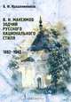 В. Н. Максимов. Зодчий русского национального стиля. 1882-1942, А. Ф. Крашенинников 