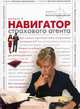 Книга 'Навигатор страхового агента' (Выпуск 3). Сборник статей, 