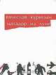 Матадор на Луне, Вячеслав Курицын 