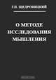 О методе исследования мышления, Г. П. Щедровицкий 