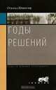 Годы решений, Освальд Шпенглер 