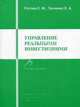 Управление реальными инвестициями. Учебное пособие, Елена Моисеевна Рогова, Елена Анатольевна Ткаченко 