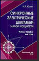 Синхронные электрические двигатели малой мощности: учебное пособие для вузов, Осин И.Л. 