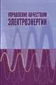 Управление качеством электроэнергии, Карташев И.И. 