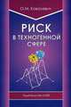 Риск в техногенной сфере, Ковалевич О.М. 