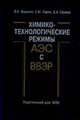 Химико-технологические режимы АЭС с водо-водяными энергетическими реакторами, Воронов В.Н. 