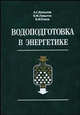Водоподготовка в энергетике. Учебное пособие для вузов, А. С. Копылов, В. М. Лавыгин, В. Ф. Очков 