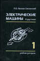 Электрические машины. Т.1 :Учебник для вузов. - 3-е изд., перераб. и доп., Иванов-Смоленский А.В. 