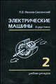 Электрические машины. В 2 т. Т.2: Учебник для вузов. - 3-е изд., стер., А. В. Иванов-Смоленский 