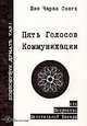 Пять Голосов Коммуникации, или Искусство Целительной Беседы, Шив Чаран Сингх 