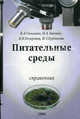 Питательные среды для микробиологического контроля качества лекарственных средств и пищевых продуктов: справочник, В. А. Галынкин, Н. А. Заикина, В. И. Кочеровец, И. З. Курбанова 