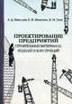 Проектирование предприятий строительных материалов, изделий и конструкций. Учебное пособие для вузов, Е. Шмитько, Александр Дмитриевич Никулин, Б. Зуев 