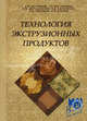 Технология экструзионных продуктов. Гриф УМО МО РФ, Олег Абрамов, Александр Остриков, Газибег Магомедов, Наталья Дерканосова, Виталий Василенко, Константин Платов 