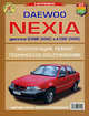 Daewoo Nexia. Двигатели G15MF (SOHC) и A15MF (DOHC). Эксплуатация, ремонт, техническое обслуживание, 