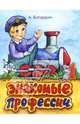 Знакомые профессии 1. Книжки Богдарина, Богдарин Андрей Юрьевич 