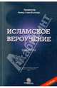 Исламское Вероучение (Акыда)