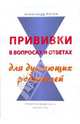 Прививки в вопросах и ответах для думающих родителей, Коток Александр 