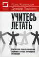 Учитесь летать. Практические уроки по управлению знаниями от лучших научающихся организаций / Пер. с англ. К. Хмелевой, Крис Коллисон, Джефф Парселл 