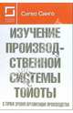 Изучение производственной системы Тойоты с точки зрения организации производства(изд:2), Синго Сигео 