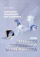 Торговля опорными ситуациями... или Записки биржевого отшельника, Игорь Панов 