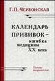 Календарь прививок - ошибка медицины ХХ века. Основы вакцинологии