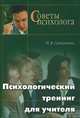 Психологический тренинг для учителя - 2-е изд., испр. (Серия:'Советы психолога'), Самоукина Наталья Васильевна 