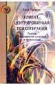 Клиент-центрированная психотерапия: Теория, современная практика и применение, Роджерс Карл 