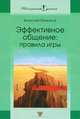 Эффективное общение: Правила игры: Практическое руководство. (Серия:'Психология успеха'), Панкратов Вячеслав Николаевич 