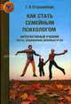 Как стать семейным психологом. Интерактивный учебник. Тесты. Упражнения. Ролевые игры, Старшенбаум Геннадий Владимирович 