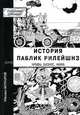 История паблик рилейшнз: нравы, бизнес, наука - (Серия "Академия рекламы"), Михаил Петрович Бочаров 