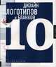 Дизайн логотипов и бланков 10: книга на английском языке, 