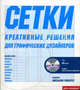 Сетки. Креативные решения для графических дизайнеров (+ CD-ROM), Тони Седдон 